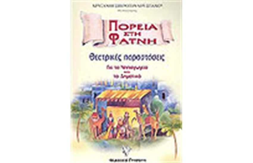 ΠΟΡΕΙΑ ΣΤΗ ΦΑΤΝΗ