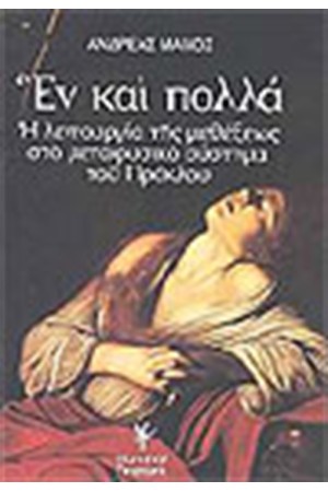 ΕΝ ΚΑΙ ΠΟΛΛΑ
