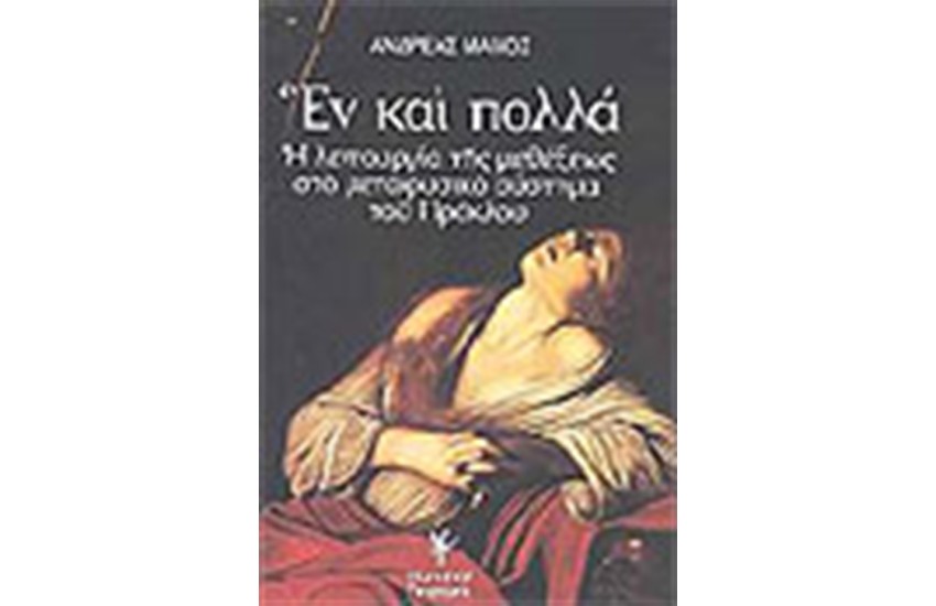 ΕΝ ΚΑΙ ΠΟΛΛΑ