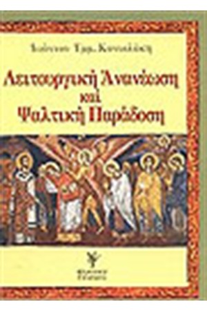 ΛΕΙΤΟΥΡΓΙΚΗ ΑΝΑΝΕΩΣΗ ΚΑΙ ΨΑΛΤΙΚΗ ΠΑΡΑΔΟΣΗ