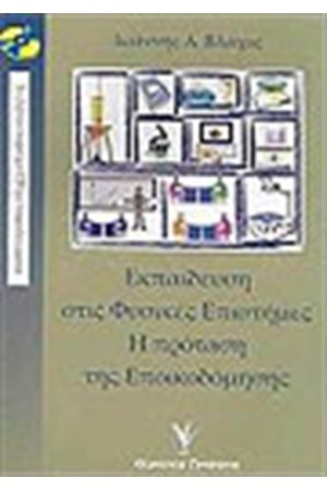 ΕΚΠΑΙΔΕΥΣΗ ΣΤΙΣ ΦΥΣΙΚΕΣ ΕΠΙΣΤΗΜΕΣ
