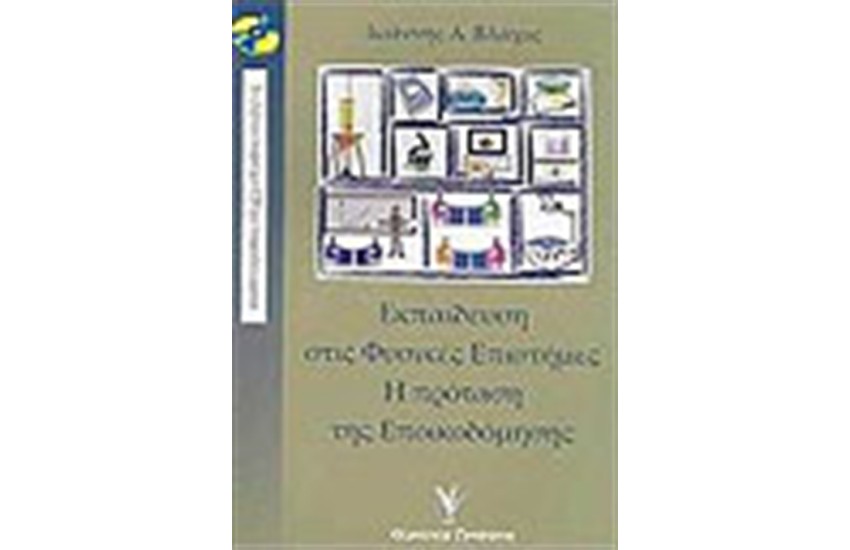 ΕΚΠΑΙΔΕΥΣΗ ΣΤΙΣ ΦΥΣΙΚΕΣ ΕΠΙΣΤΗΜΕΣ