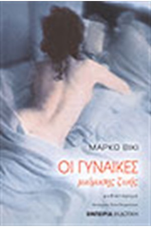 ΟΙ ΓΥΝΑΙΚΕΣ