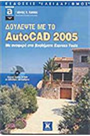 ΔΟΥΛΕΨΤΕ ΜΕ ΤΟ AUTOCAD 2005 ΔΟΥΛΕΨΤΕ ΜΕ ΤΟ AUTOCAD 2005