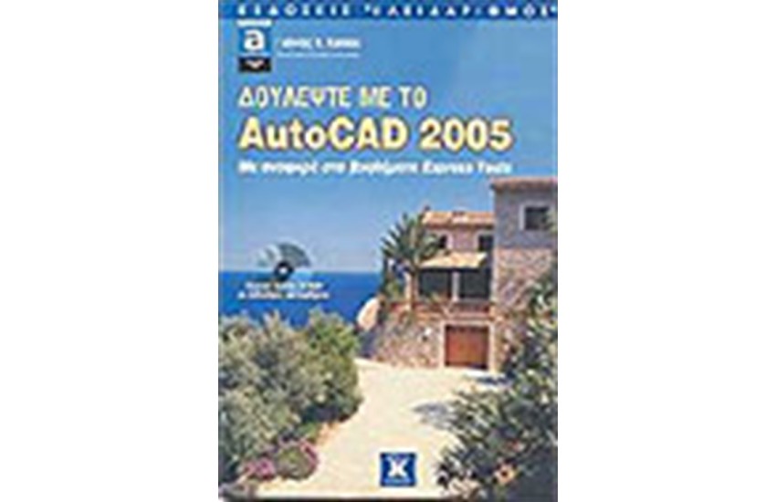 ΔΟΥΛΕΨΤΕ ΜΕ ΤΟ AUTOCAD 2005