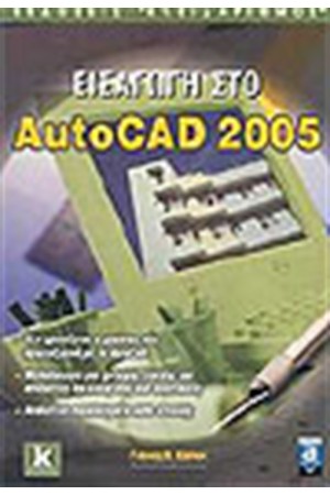 ΕΙΣΑΓΩΓΗ ΣΤΟ AUTOCAD 2005 ΕΙΣΑΓΩΓΗ ΣΤΟ AUTOCAD 2005