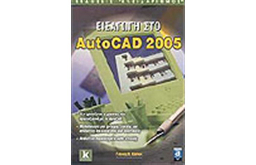 ΕΙΣΑΓΩΓΗ ΣΤΟ AUTOCAD 2005