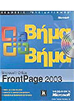 MICROSOFT FRONTPAGE 2003 ΒΗΜΑ ΒΗΜΑ (ΠΕΡΙΕΧΕΙ CD)