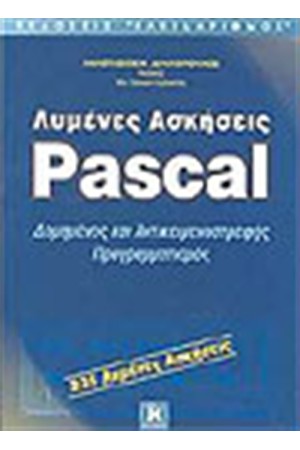 ΛΥΜΕΝΕΣ ΑΣΚΗΣΕΙΣ PASCAL