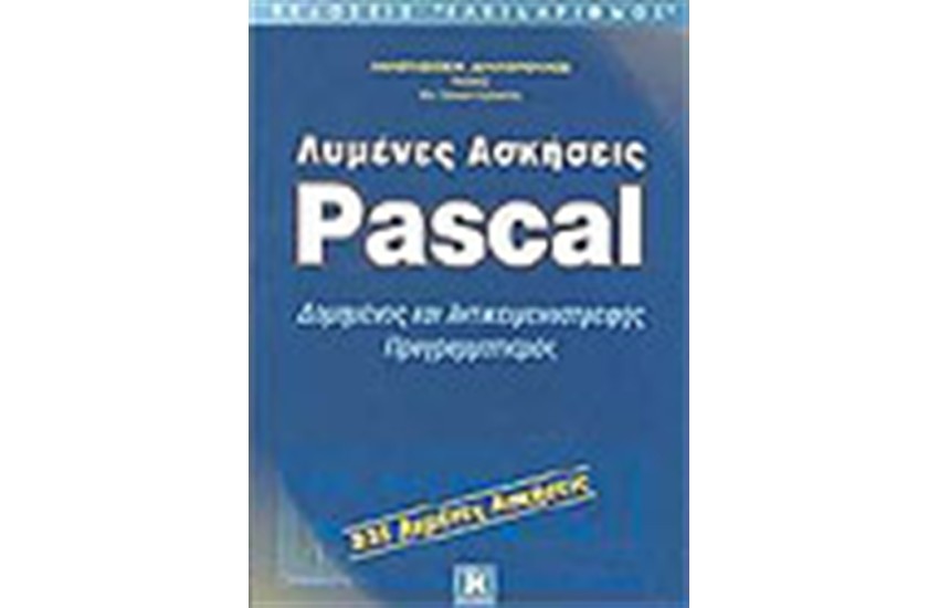 ΛΥΜΕΝΕΣ ΑΣΚΗΣΕΙΣ PASCAL