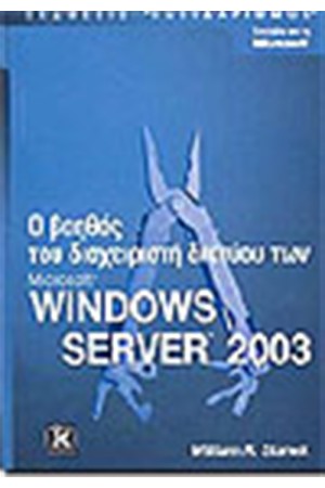 Ο ΒΟΗΘΟΣ ΤΟΥ ΔΙΑΧΕΙΡΙΣΤΗ ΔΙΚΤΥΟΥ ΤΩΝ WINDOWS SERVER 2003