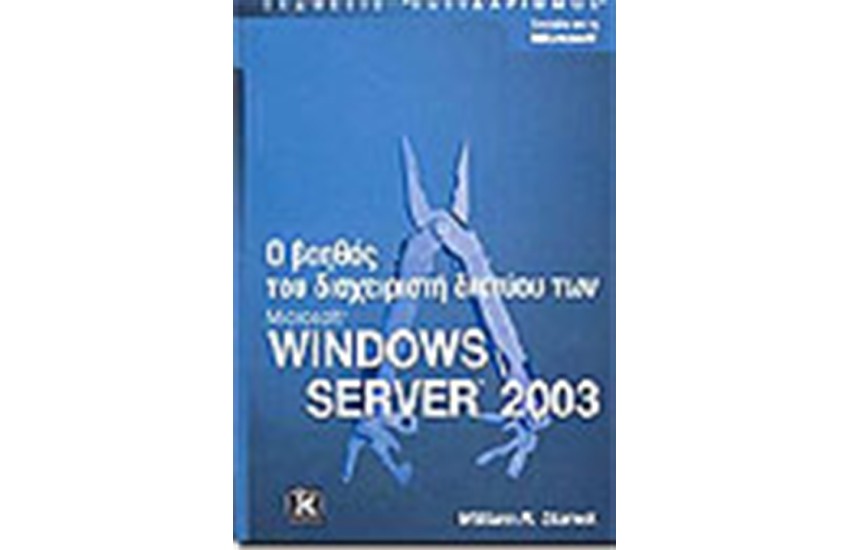 Ο ΒΟΗΘΟΣ ΤΟΥ ΔΙΑΧΕΙΡΙΣΤΗ ΔΙΚΤΥΟΥ ΤΩΝ WINDOWS SERVER 2003