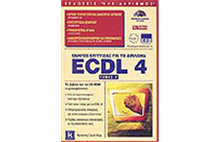 ΟΔΗΓΟΣ ΕΠΙΤΥΧΙΑΣ ΓΙΑ ΤΟ ΔΙΠΛΩΜΑ ECDL 4.0 (ΤΟΜΟΣ Α') Β' ΕΚΔΟΣΗ