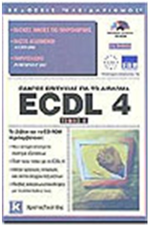 ΟΔΗΓΟΣ ΕΠΙΤΥΧΙΑΣ ΓΙΑ ΤΟ ΔΙΠΛΩΜΑ ECDL 4.0 (ΤΟΜΟΣ Β') Β' ΕΚΔΟΣΗ