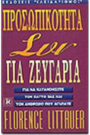 ΠΡΟΣΩΠΙΚΟΤΗΤΑ ΣΥΝ ΓΙΑ ΖΕΥΓΑΡΙΑ