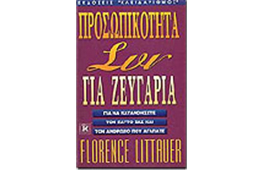 ΠΡΟΣΩΠΙΚΟΤΗΤΑ ΣΥΝ ΓΙΑ ΖΕΥΓΑΡΙΑ