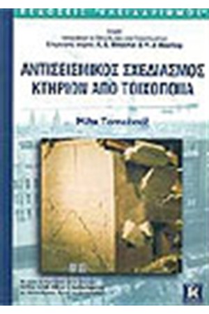 ΑΝΤΙΣΕΙΣΜΙΚΟΣ ΣΧΕΔΙΑΣΜΟΣ ΚΤΙΡΙΩΝ ΑΠΟ ΤΟΙΧΟΠΟΙΙΑ