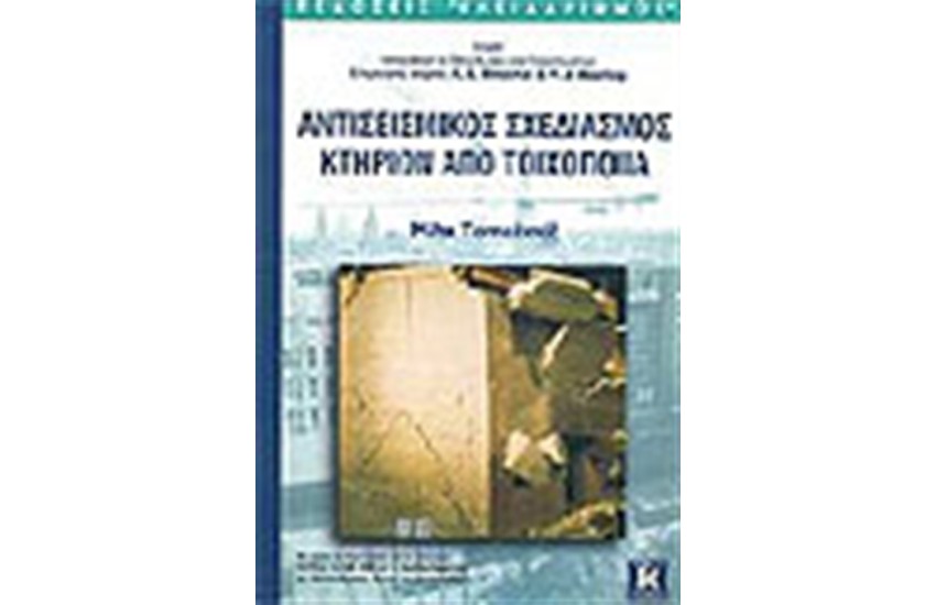 ΑΝΤΙΣΕΙΣΜΙΚΟΣ ΣΧΕΔΙΑΣΜΟΣ ΚΤΙΡΙΩΝ ΑΠΟ ΤΟΙΧΟΠΟΙΙΑ