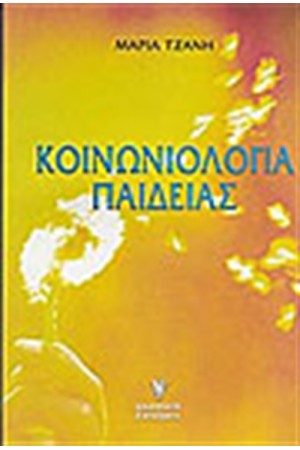 ΚΟΙΝΩΝΙΟΛΟΓΙΑ ΠΑΙΔΕΙΑΣ ΚΟΙΝΩΝΙΟΛΟΓΙΑ ΠΑΙΔΕΙΑΣ