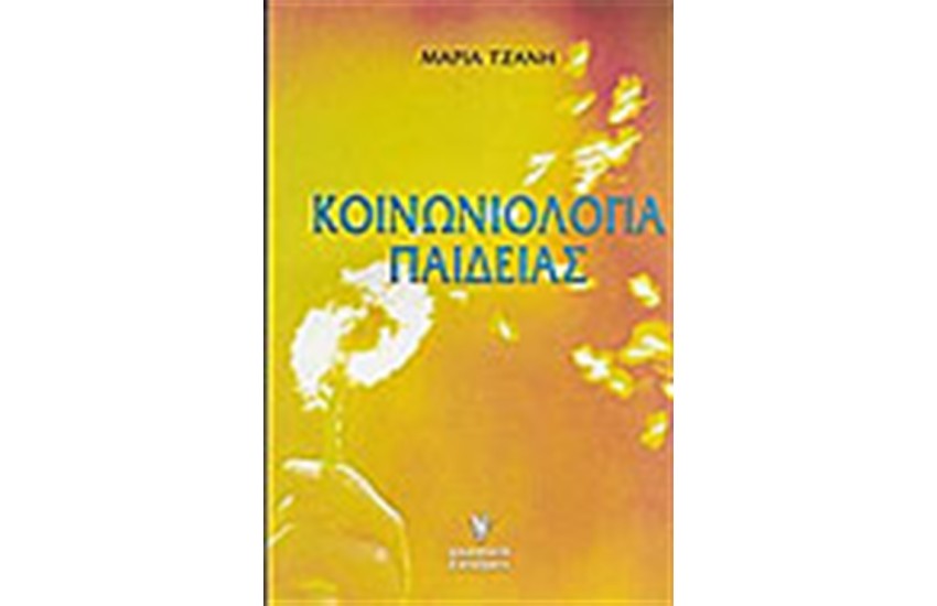 ΚΟΙΝΩΝΙΟΛΟΓΙΑ ΠΑΙΔΕΙΑΣ