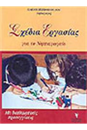 ΣΧΕΔΙΑ ΕΡΓΑΣΙΑΣ ΓΙΑ ΤΟ ΝΗΠΙΑΓΩΓΕΙΟ