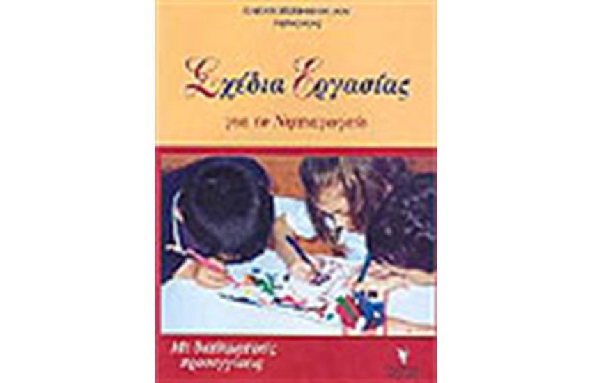 ΣΧΕΔΙΑ ΕΡΓΑΣΙΑΣ ΓΙΑ ΤΟ ΝΗΠΙΑΓΩΓΕΙΟ