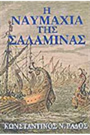 Η ΝΑΥΜΑΧΙΑ ΤΗΣ ΣΑΛΑΜΙΝΑΣ