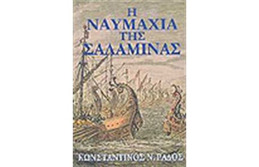 Η ΝΑΥΜΑΧΙΑ ΤΗΣ ΣΑΛΑΜΙΝΑΣ