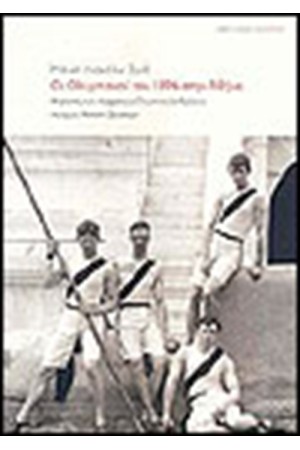 ΟΙ ΟΛΥΜΠΙΑΚΟΙ ΤΟΥ 1896 ΣΤΗΝ ΑΘΗΝΑ
