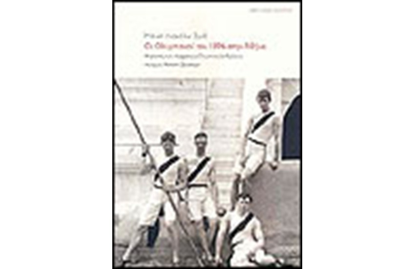 ΟΙ ΟΛΥΜΠΙΑΚΟΙ ΤΟΥ 1896 ΣΤΗΝ ΑΘΗΝΑ