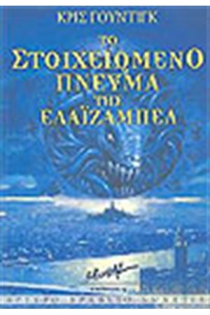 ΤΟ ΣΤΟΙΧΕΙΩΜΕΝΟ ΠΝΕΥΜΑ ΤΗΣ ΕΛΑΙΖΑΜΠΕΛ