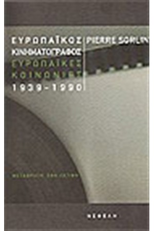 ΕΥΡΩΠΑΙΚΟΣ ΚΙΝΗΜΑΤΟΓΡΑΦΟΣ 1939-1990