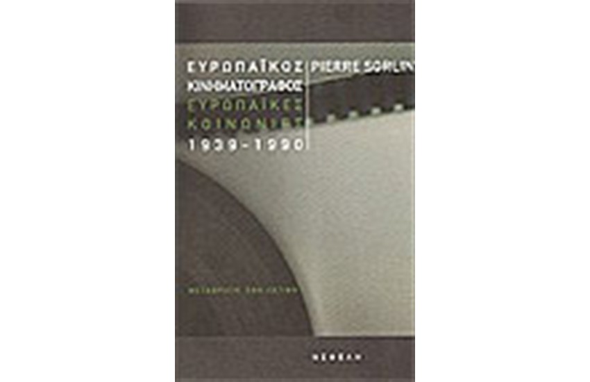ΕΥΡΩΠΑΙΚΟΣ ΚΙΝΗΜΑΤΟΓΡΑΦΟΣ 1939-1990