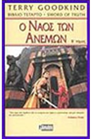 Ο ΝΑΟΣ ΤΩΝ ΑΝΕΜΩΝ (ΤΟΜΟΣ Β')