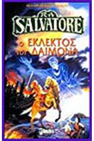Ο ΕΚΛΕΚΤΟΣ ΤΟΥ ΔΑΙΜΟΝΑ