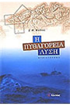 Η ΠΥΘΑΓΟΡΕΙΑ ΛΥΣΗ