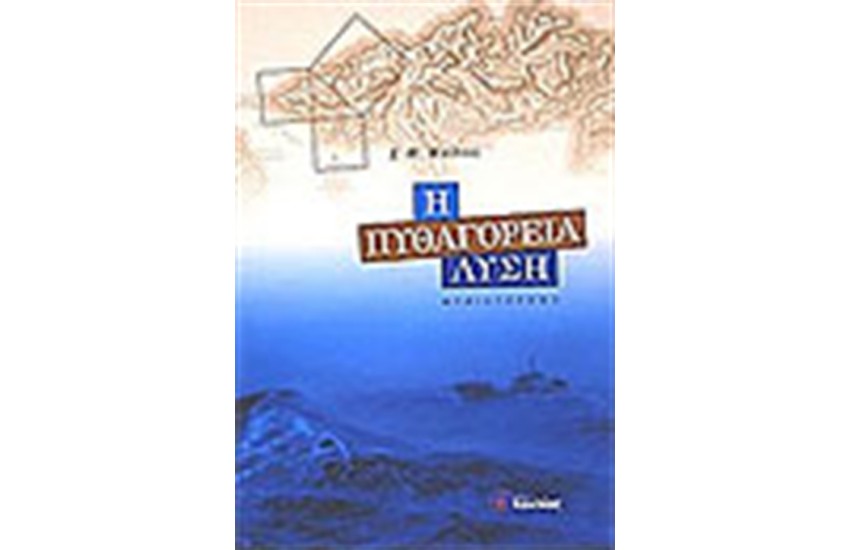 Η ΠΥΘΑΓΟΡΕΙΑ ΛΥΣΗ
