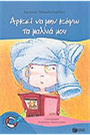 ΑΡΚΕΙ ΝΑ ΜΗΝ ΚΟΨΩ ΤΑ ΜΑΛΛΙΑ ΜΟΥ