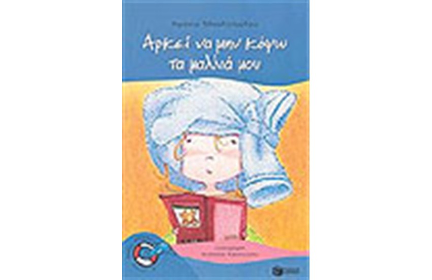 ΑΡΚΕΙ ΝΑ ΜΗΝ ΚΟΨΩ ΤΑ ΜΑΛΛΙΑ ΜΟΥ