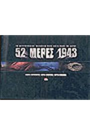 52 ΜΕΡΕΣ 1943