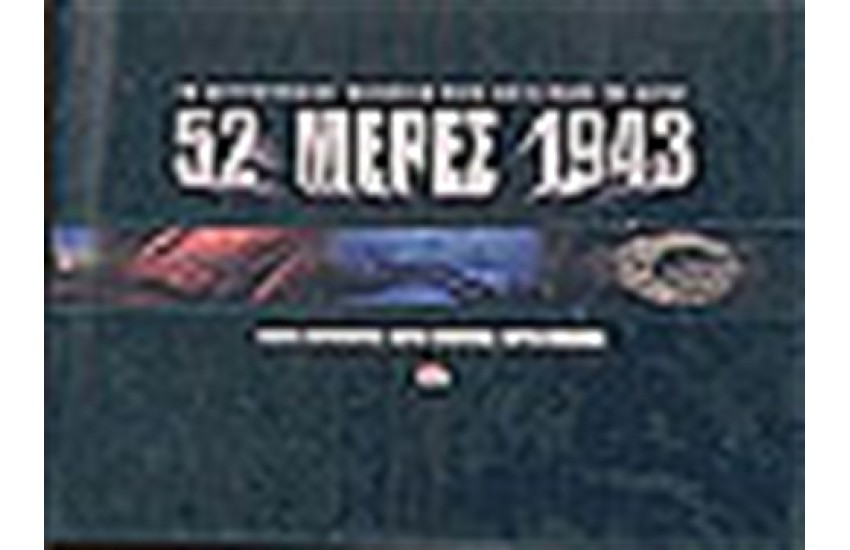 52 ΜΕΡΕΣ 1943