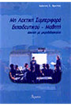 ΜΗ ΛΕΚΤΙΚΗ ΣΥΜΠΕΡΙΦΟΡΑ ΕΚΠΑΙΔΕΥΤΟΥ-ΜΑΘΗΤΗ