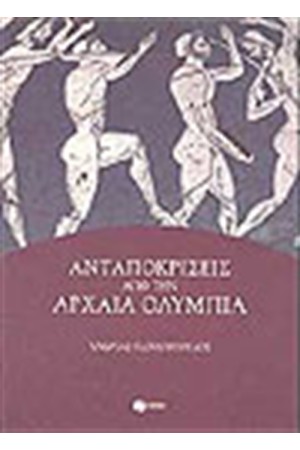 ΑΝΤΑΠΟΚΡΙΣΕΙΣ ΑΠΟ ΤΗΝ ΑΡΧΑΙΑ ΟΛΥΜΠΙΑ ΑΝΤΑΠΟΚΡΙΣΕΙΣ ΑΠΟ ΤΗΝ ΑΡΧΑΙΑ ΟΛΥΜΠΙΑ