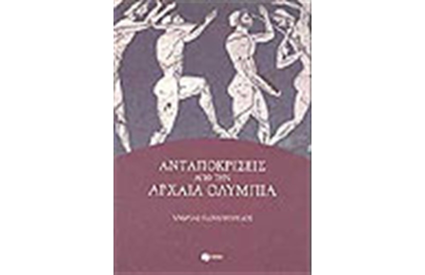 ΑΝΤΑΠΟΚΡΙΣΕΙΣ ΑΠΟ ΤΗΝ ΑΡΧΑΙΑ ΟΛΥΜΠΙΑ