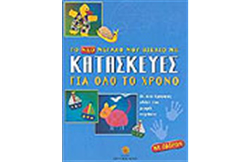 ΤΟ ΝΕΟ ΜΕΓΑΛΟ ΜΟΥ ΒΙΒΛΙΟ ΓΙΑ ΚΑΤΑΣΚΕΥΕΣ