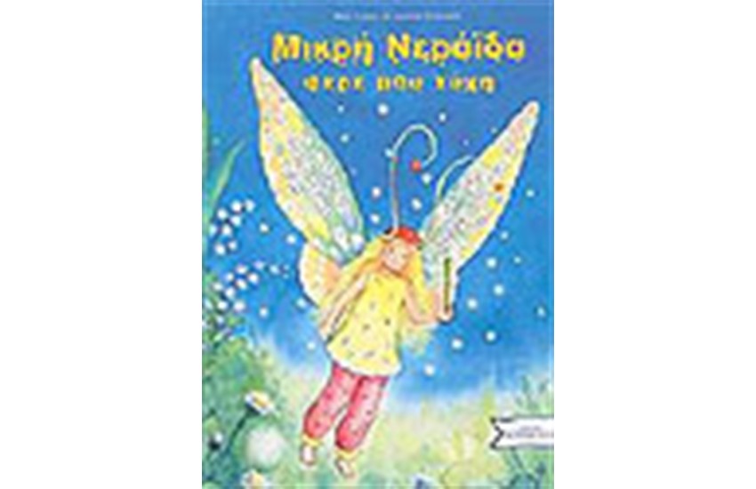 ΜΙΚΡΗ ΝΕΡΑΙΔΑ ΦΕΡΕ ΜΟΥ ΤΥΧΗ