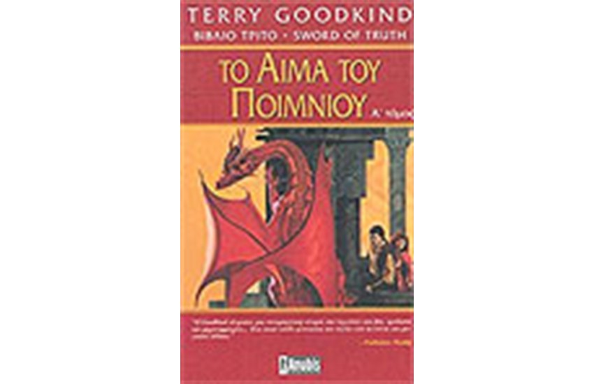 ΤΟ ΑΙΜΑ ΤΟΥ ΠΟΙΜΝΙΟΥ (ΤΟΜΟΣ Α')