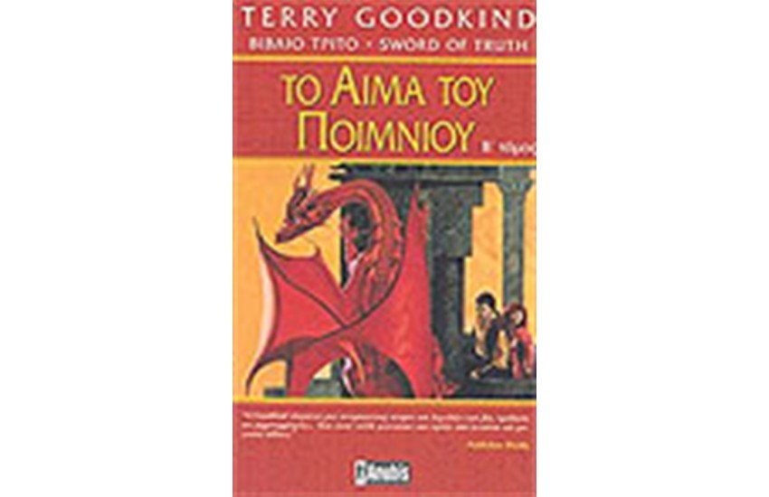 ΤΟ ΑΙΜΑ ΤΟΥ ΠΟΙΜΝΙΟΥ (ΤΟΜΟΣ Β')