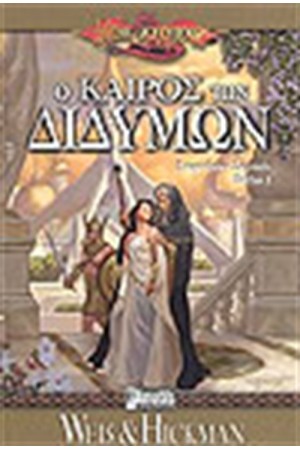 DRAGOLANCE LEGENDS-Ο ΚΑΙΡΟΣ ΤΩΝ ΔΙΔΥΜΩΝ