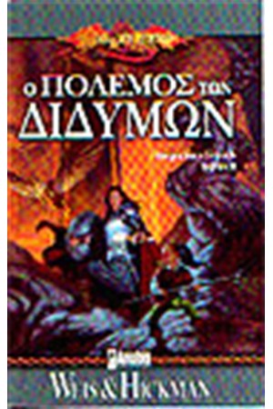 DRAGOLANCE LEGENDS-Ο ΠΟΛΕΜΟΣ ΤΩΝ ΔΙΔΥΜΩΝ